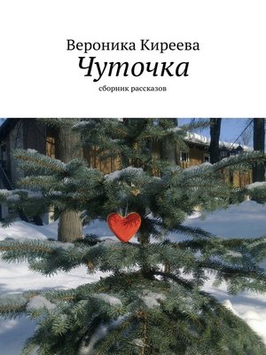 cover image of Чуточка